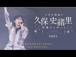 乃木坂46 久保史緒里 卒業コンサート 【DAY1】 卒コン 久保ちゃん 配信ライブ 実況 2025年11月26日 見逃し 無料