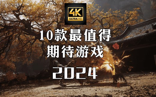 2024年最值得期待的10款游戏盘点！