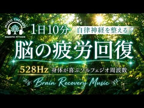 【528Hz・脳疲労回復】心を落ち着かせリラックスさせる自律神経を整える音楽。Brain recovery music ストレス緩和、＃脳の疲れを取る音楽＃自律神経を整える音楽 ＃ソルフェジオ周波数