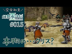 [Suikoden III] #15 It's too strong... [Suikoden III first-timer, female commentary]