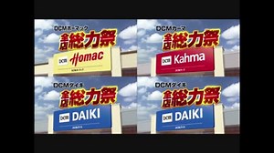 【ホーマック・カーマ・ダイキ】DCM全店総力祭CM【比較動画】