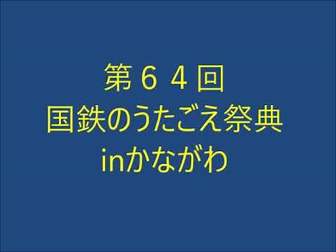 第６４回国鉄のうたごえ祭典