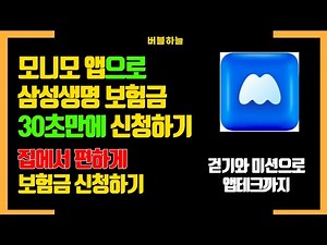 모니모 앱으로 삼성생명 보험금 청구하는 방법