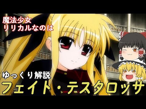 【Yukkuri Commentary】Fate Testarossa 【Healing】