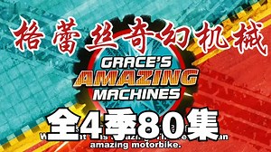 全4季80节中英翻译【外教少儿科学科普】Grace's Amazing Machines 格蕾丝奇幻机械 3-12岁认知和科学素养提升 激发孩子的科学思维