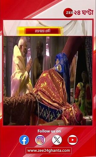 Ayodhya Ram Mandir: রামায়ণের সূত্র ধরে মন্দির যাত্রায় প্রধানমন্ত্রী | Zee 24 Ghanta