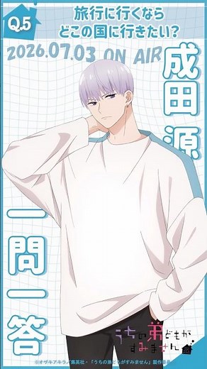 「旅行に行くならどこに行きたい？」うち弟一問一答（#成田源）#増田俊樹｜TVアニメ『#うちの弟どもがすみません』2026年7月3日（金）より放送 #うち弟アニメ #アニメ #anime