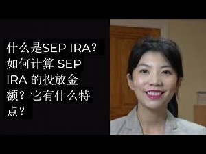 第101期：什么是SEP IRA？如何计算 SEP IRA 的投放金额？它有什么特点？