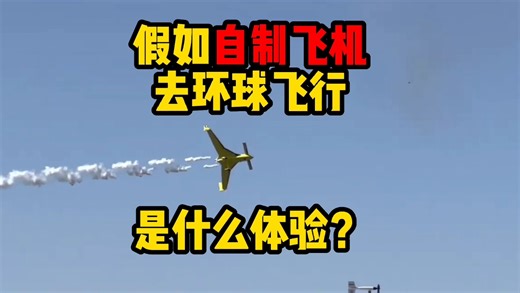 自制飞机+环球飞行是什么体验？来看专业长途飞行的longEZ！