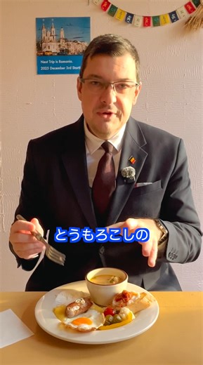 世界の朝ごはん TASTE THE WORLD on Instagram: "✨12月・1月は「ルーマニアの朝ごはん」特集🇷🇴 在日ルーマニア大使に、TASTE THE WORLDのルーマニアのメニューを召し上がっていただきました🌞 今回はトウモロコシの主食「ママリガ」編です🌽 ルーマニアの朝ごはん 📅12月3日(水)〜2月1日(日) #TasteTheWorld#breakfast#morning#branch#lunch#worldbreakfast#世界の朝ごはん#朝活#ginza#shinjuku#tokyo#朝ごはん#朝食#東京カフェ#表参道カフェ#新宿カフェ#도쿄여행#도쿄맛집#도쿄카페#도쿄#일본여행#오모테산도카페#도쿄브런치#ルーマニアの朝ごはん#RomanianBreakfast#ルーマニア#România#Romania#🇷🇴"
