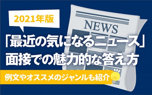 【2026年,2027年版】「最近の気になるニュース」面接での回答例文 | 明るい話題、オススメジャンルも