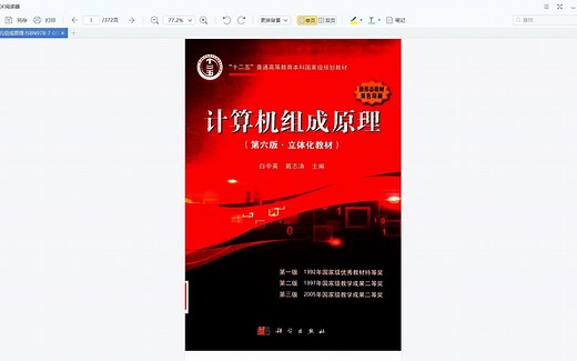 计算机组成原理 第6版 白中英，戴志涛. 北京：科学出版社, 2019.10. ISBN号9787030619716 电子书教材pdf分享