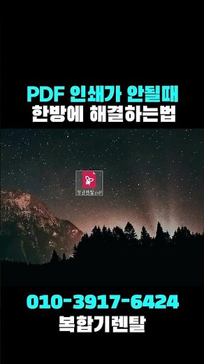 PDF 인쇄하는법 프린터 먹통 인쇄오류 한방에 해결하기