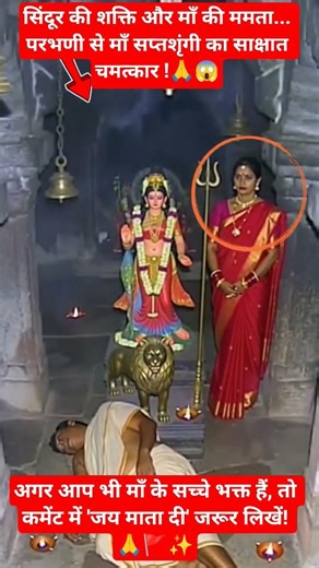 सिंदूर की शक्ति और माँ की ममता... परभणी से माँ सप्तशृंगी का साक्षात चमत्कार! 😱🙏 #shorts #viral