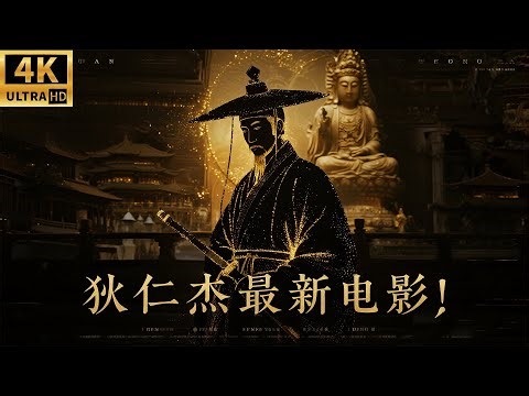 2025必看悬疑电影！狄仁杰之夺命妖僧！村中老妇离奇失踪，居然牵扯出来了惊天秘案！#狄仁杰 #神探 #刘德华 #邓超 #movies #完整版本 #chinesedrama