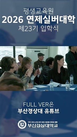 부산경상대학교, 2026년 제23기 연제실버대학 입학식 진행 #shorts