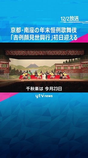 #京都 の#南座 で『#吉例顔見世興行 』が#初日。「#曽根崎心中 」を#人間国宝 の故・#坂田藤十郎 さんの息子#中村扇雀 と#中村鴈治郎 が演じる。#tiktokでニュース #読売テレビ