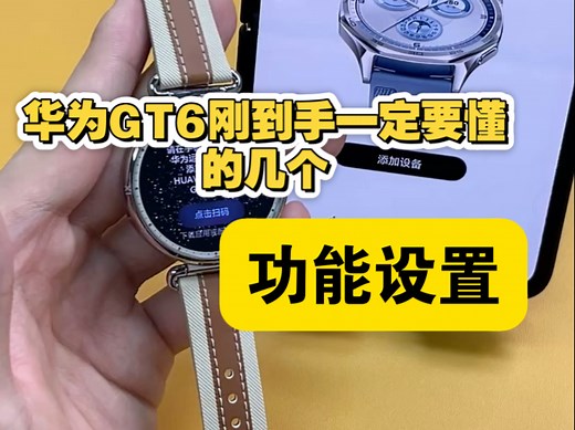 华为GT6保姆级入门教程，这几个功能设置好了你的华为GT6才能满血复活