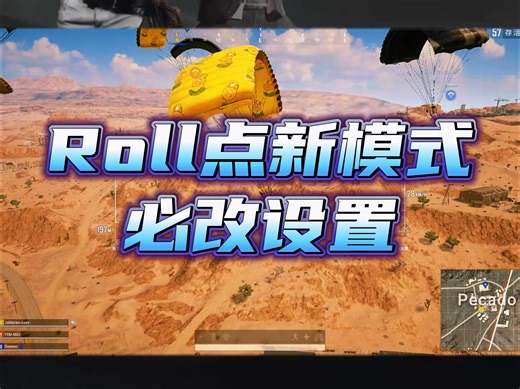 Roll点新模式上线，一定要改的设置