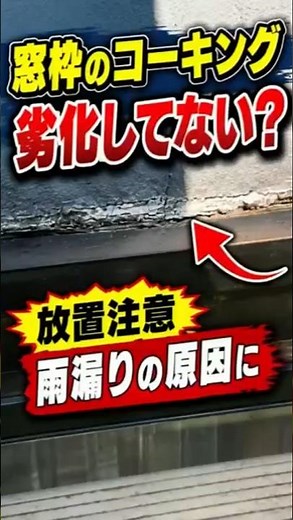 雨漏り修理はコーキングだけで大丈夫？窓枠まわりを補修