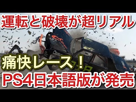 [Wreckfest] PS4 Japanese version finally released! Amazing racing game with ultra-realistic destr...