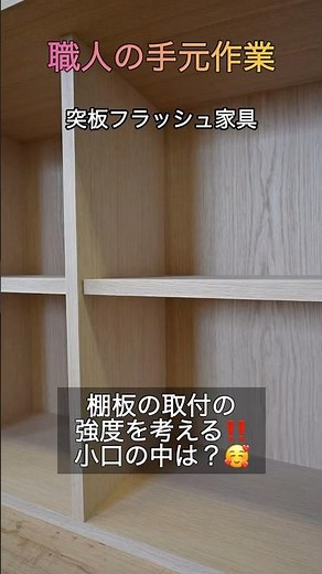 棚板の強度の秘密！突板フラッシュ家具の製作工程#家具職人 #木工 #突板 #フラッシュ家具 #DIY #家具作り #渡辺工房 #米子 #職人技 #インテリア