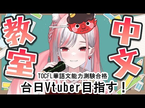 【中文學習｜35】台湾には節分がないけどここならできるよ！！【 #神楽ゆら 】