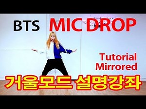 Tutorial Mirrored BTS 방탄소년단 MIC Drop 마이크드롭 거울모드 설명강좌 WAVEYA