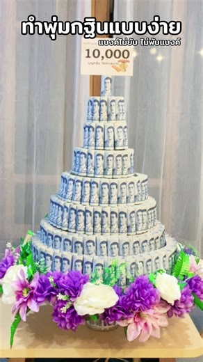 ทำบุญกฐิน #พุ่มกฐิน #กฐิน #พุ่มเงิน #พุ่มธนบัตร #ทอดกฐิน #พับแบงค์ #งานบุญ #แบงค์ #ธนบัตร #ทําบุุญไหว้พระ #ทําบุุญ #ถวายสังฆทาน #บุพเพสันนิวาส