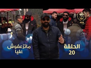 كاميرا مخفية "ماتزعفوش علينا" مع حسين الجيجلي الحلقة 20