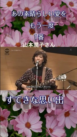 あの素晴らしい愛をもう一度 山本潤子さん