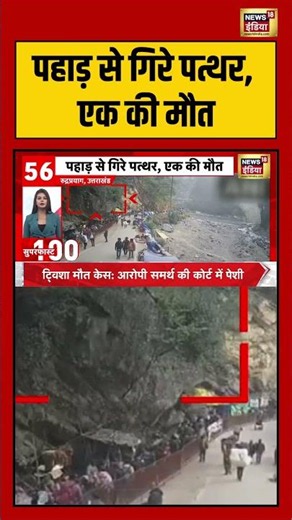 Viral Video | पहाड़ से गिरे पत्थर, एक की मौत | #shorts