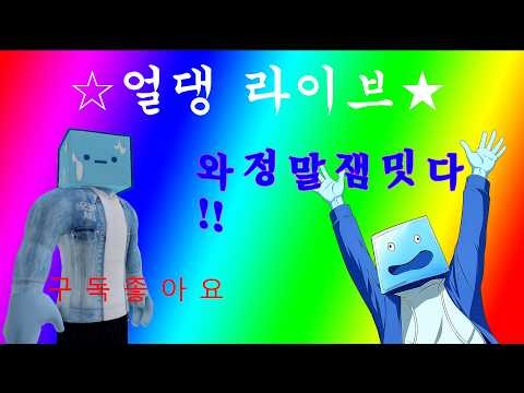 12시까지 시참 가보자잇~!(채팅 규칙 잘 읽기!!) - 얼댕 로블록스