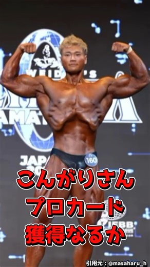[Kongari-san] Finally next week! Will Masaharu Azuma win and get his pro card?