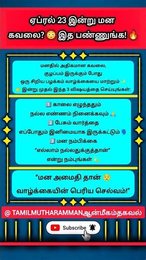 #ஏப்ரல் 23,#தீராத#மன#கவலை#மாற்றம்#வரும்#வழி#trending#shortvideos#viral #rasipalan2026