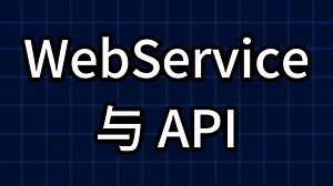 Webservice与API的关系与区别