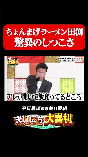 ちょんまげラーメン田渕の驚異のしつこさ#まいにち大喜利 #おすすめバラエティ #ちょんまげラーメン #ちょんまげラーメン田渕 #ぱーてぃーちゃん #きょんちぃ #モグライダー