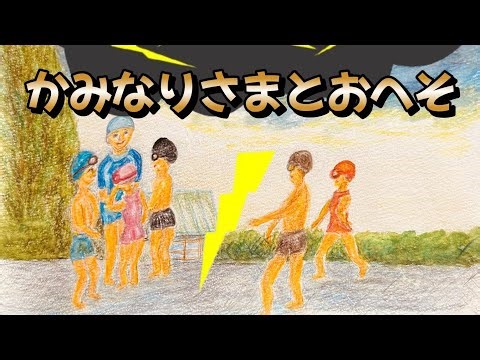 かみなりさまとおへそ
