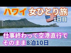【ハワイVlog1日目】アラフォー女の一人旅／ひとりでもこんなに楽しめる♪／オアフ島・ワイキキ観光／グルメ