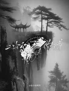 二哈和他的白猫师尊247章是第几本