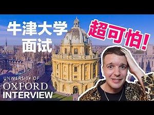 My Embarrassing Oxford Interview 我到底是怎么考上牛津大学的？
