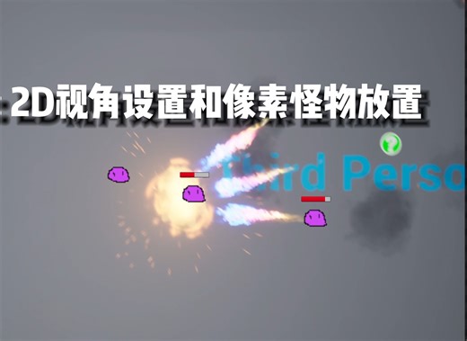 【UE4 2D教程】2--2D视角设置和像素怪物放置