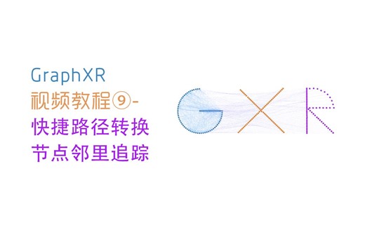 图客GraphXR视频教程第9期-快捷路径转换与节点邻里追踪功能