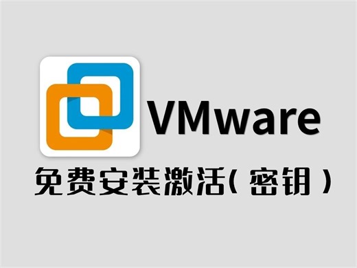 【2024最新】VMware虚拟机下载安装激活教程