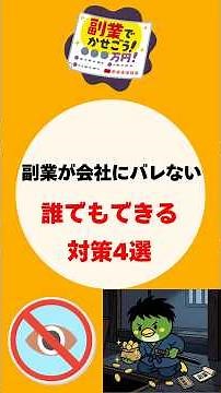 会社に副業が100%バレる危険な行動とバレない対策4選