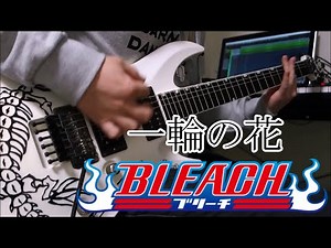 一輪の花 HIGH and MIGHTY COLOR cover