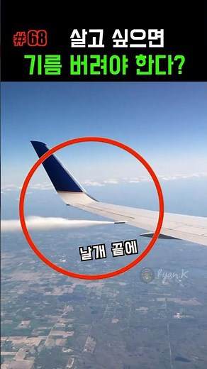 *비싼 비행기 기름을 버려야 하는 이유 #비행기사고
