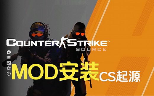 【CS:S模组安装教程】如何改变你的CS起源
