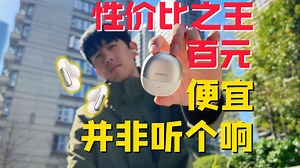 【绿联S5】百元耳夹听个响？绿联告诉你什么叫真正的性价比！
