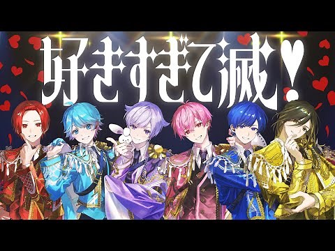 【MV】好きすぎて滅！ / いれいす【歌ってみた】